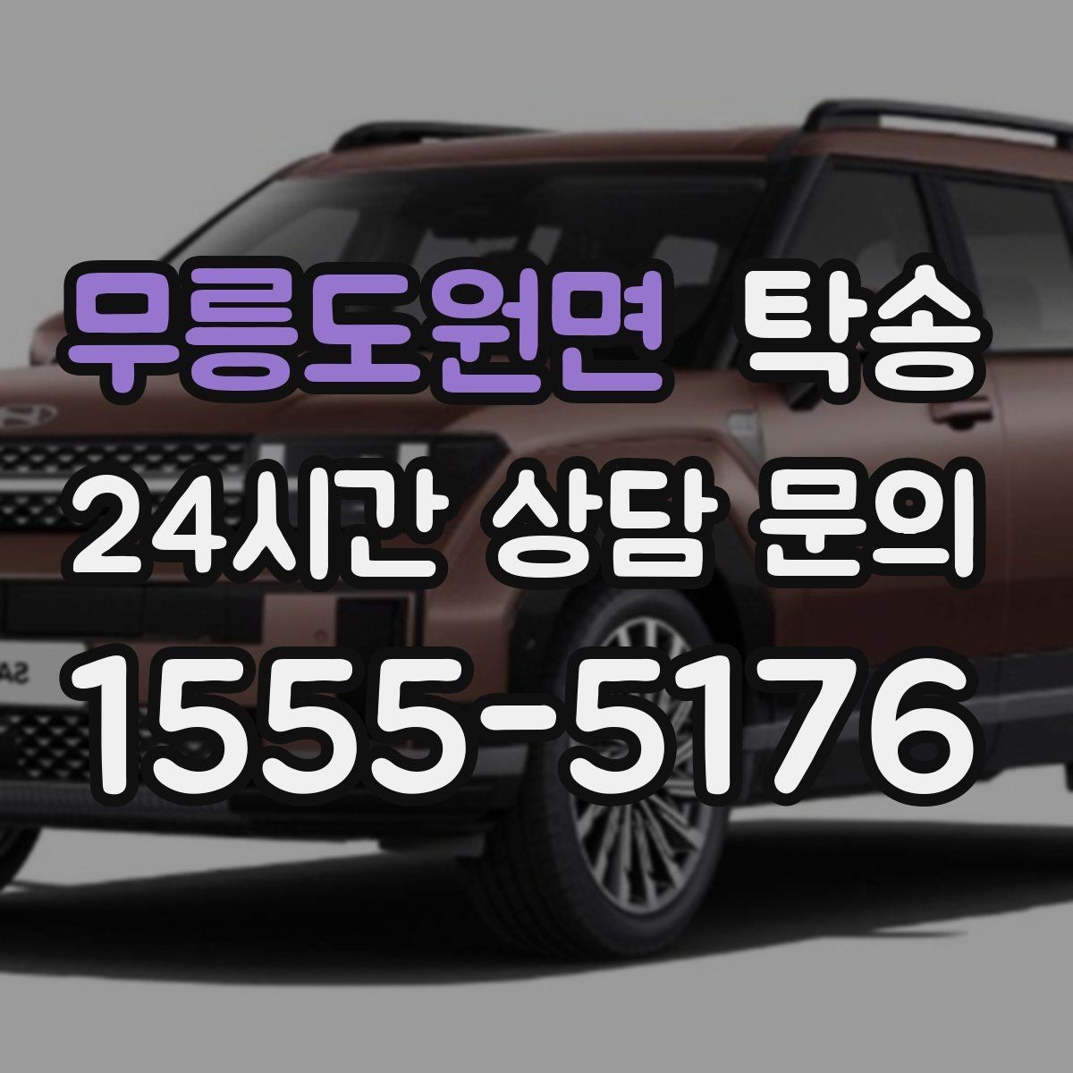 무릉도원면 탁송 비용 변동 요인은 선설명 후 반영
