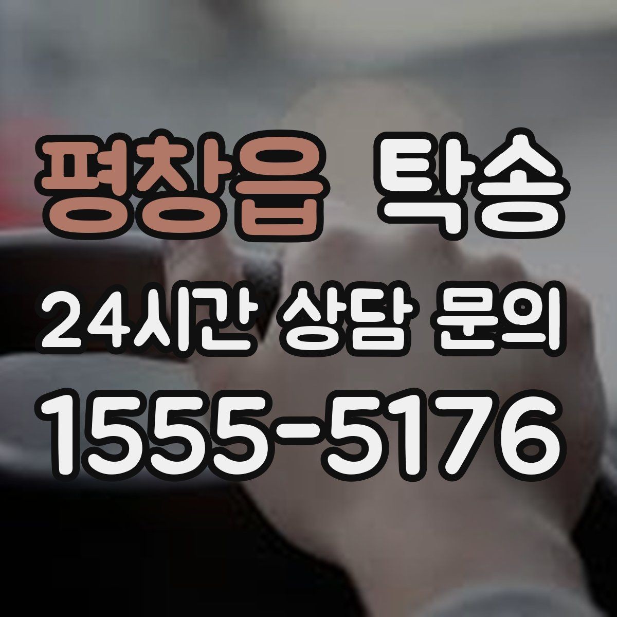 평창읍 탁송 낮은 서스펜션 차량을 위한 경로