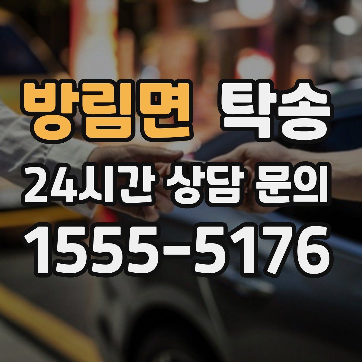 방림면 탁송 키와 서류만 준비하면 시작되는 절차