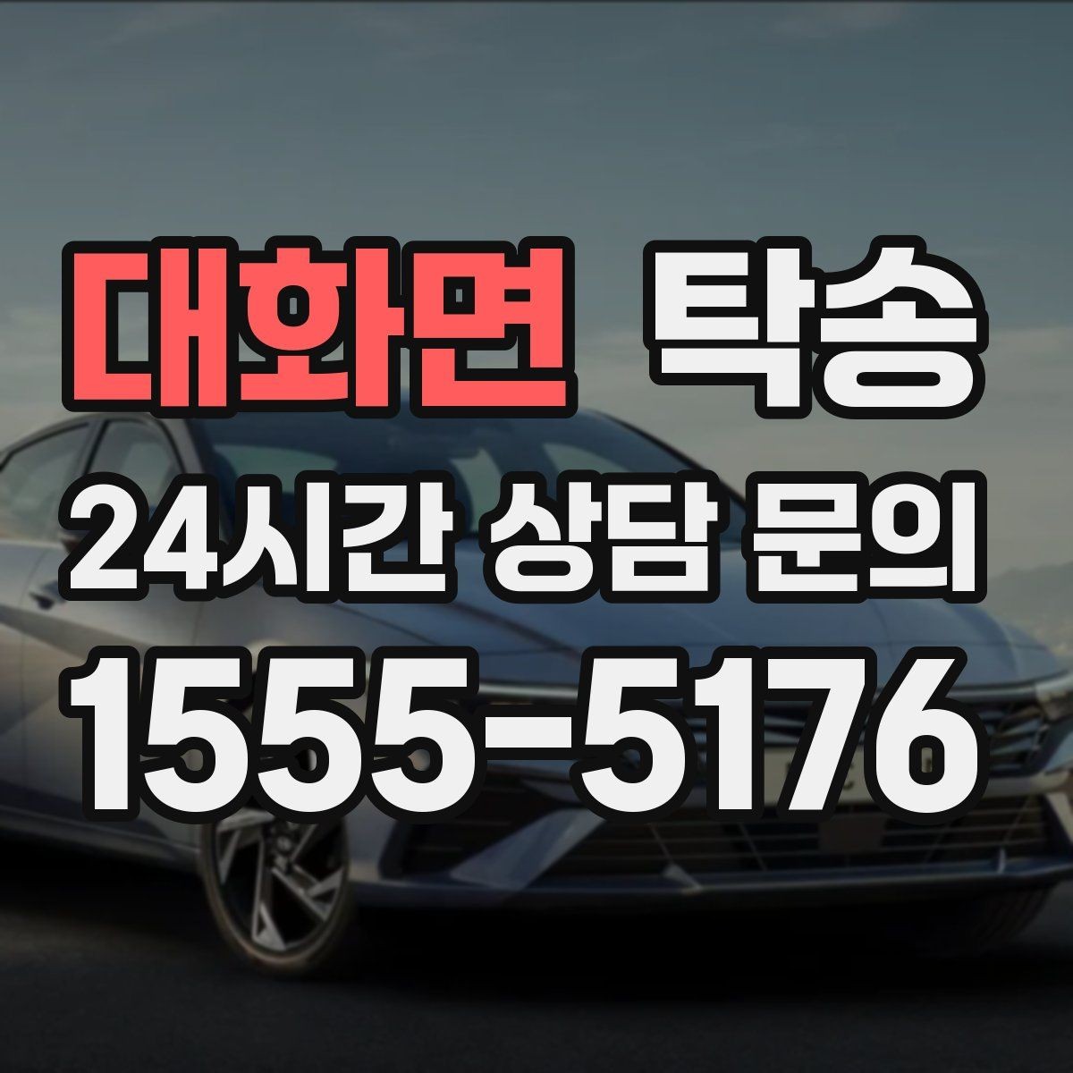대화면 탁송 도심 혼잡 시간대를 피한 경로 안내