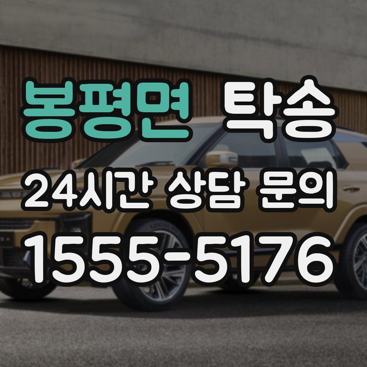 봉평면 탁송 공항 주변 만남 지점으로 신속 회수