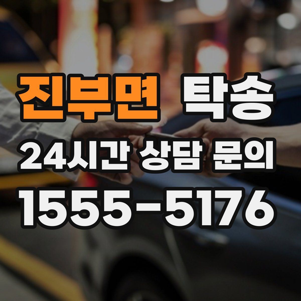 진부면 탁송 도어 투 도어가 어려운 구간의 해법