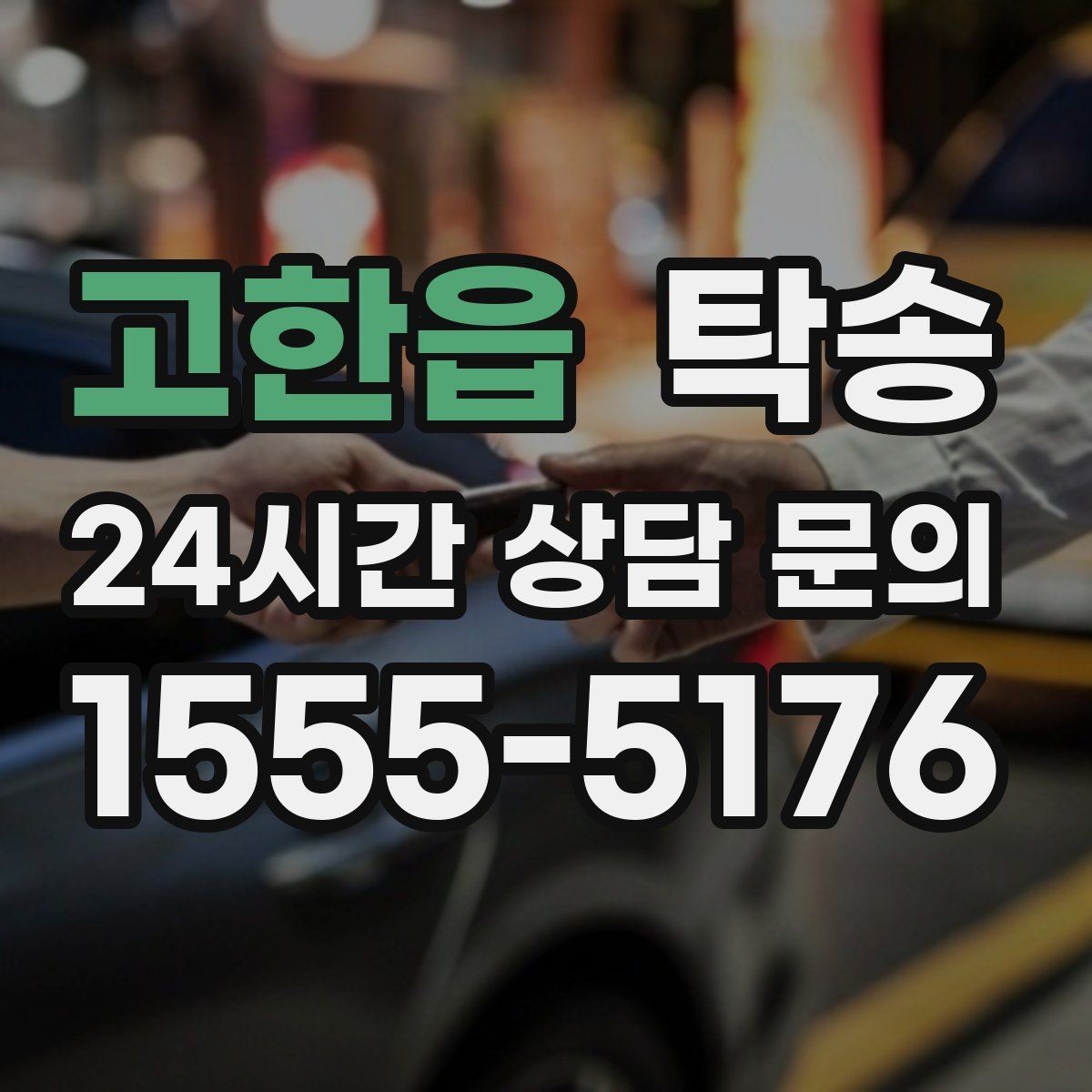 고한읍 탁송 정차 금지 구역은 대안 지점으로 전환