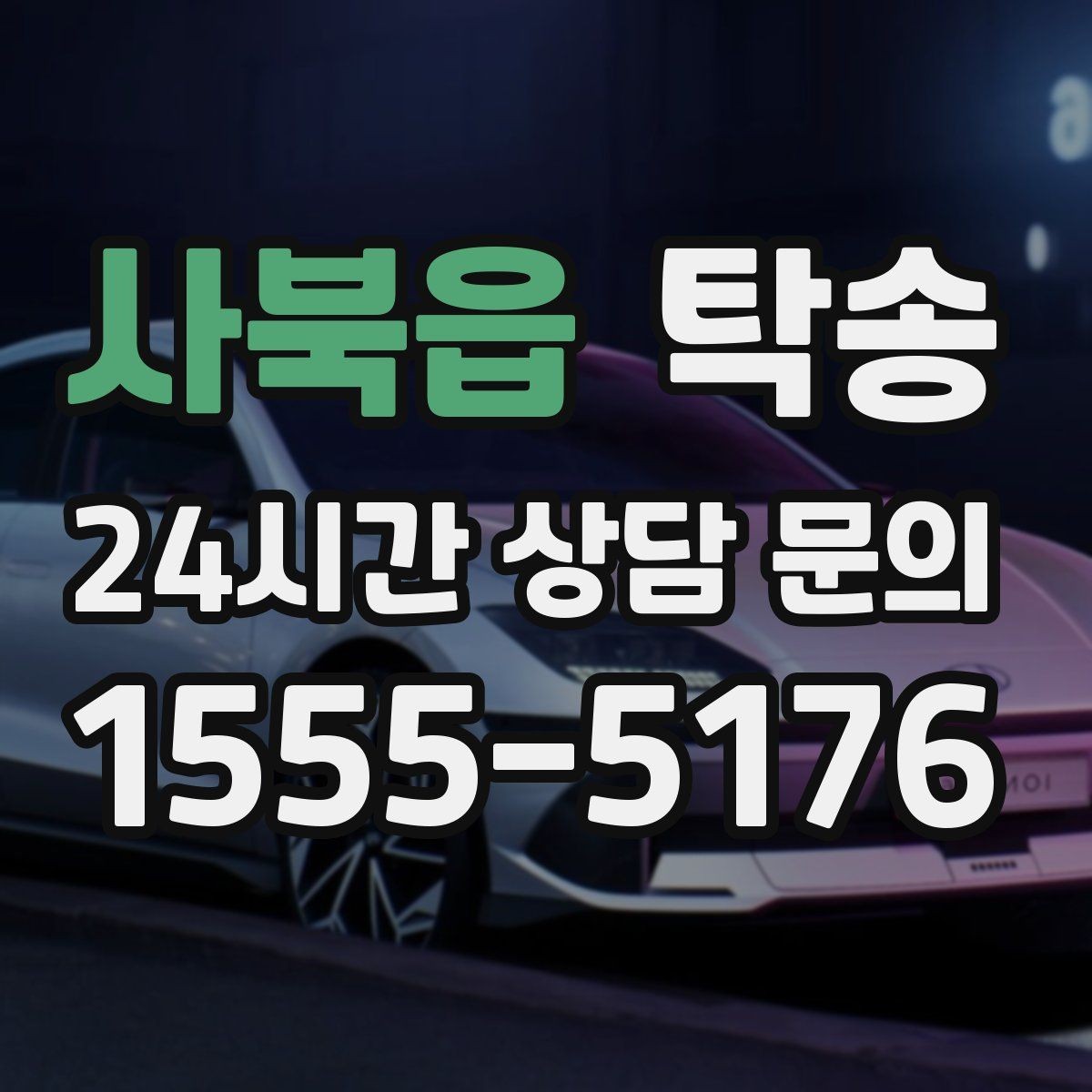 사북읍 탁송 주행 전후 동일 각도 사진으로 기록