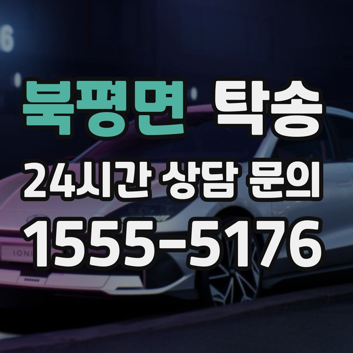 북평면 탁송 지연 발생 시 추가 요금 없이 안내 우선
