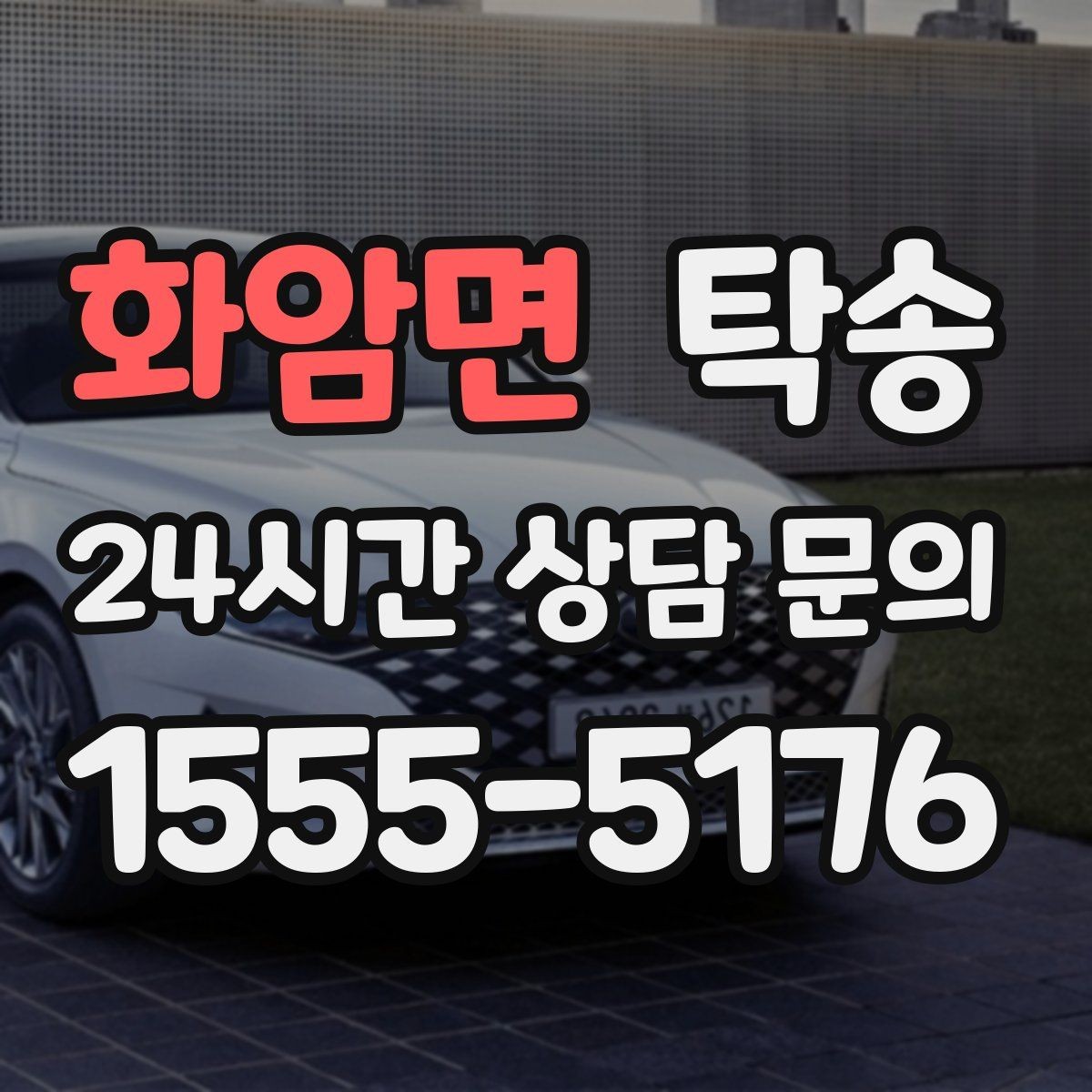 화암면 탁송 복합 일정도 한 노선으로 깔끔 연결