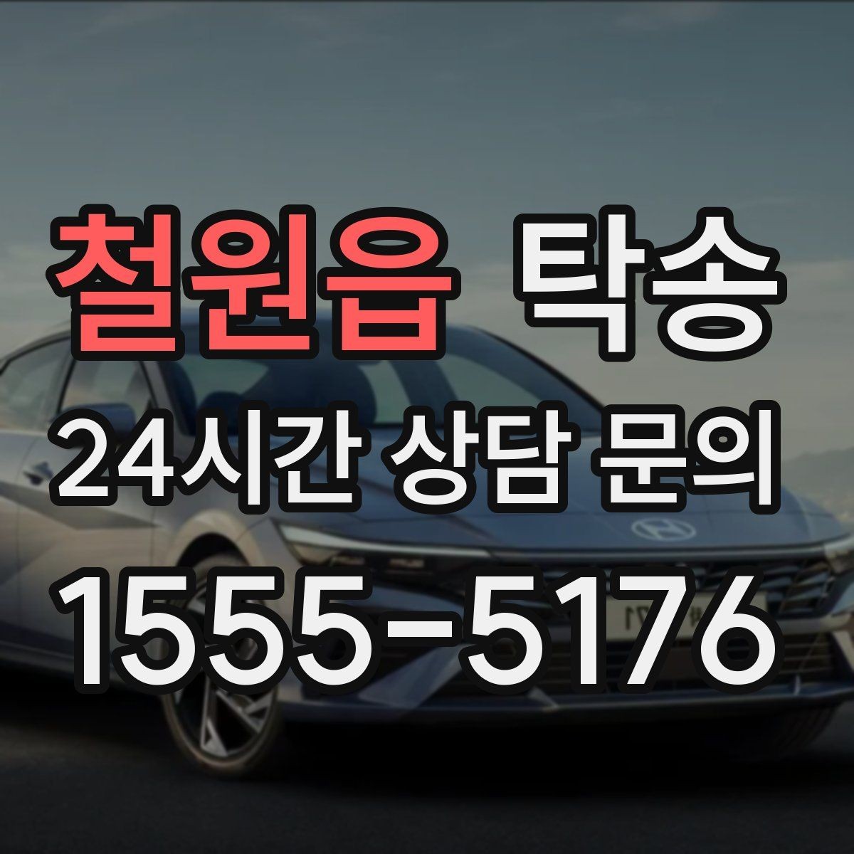 철원읍 탁송 단계별 도착 알림으로 흐름이 선명