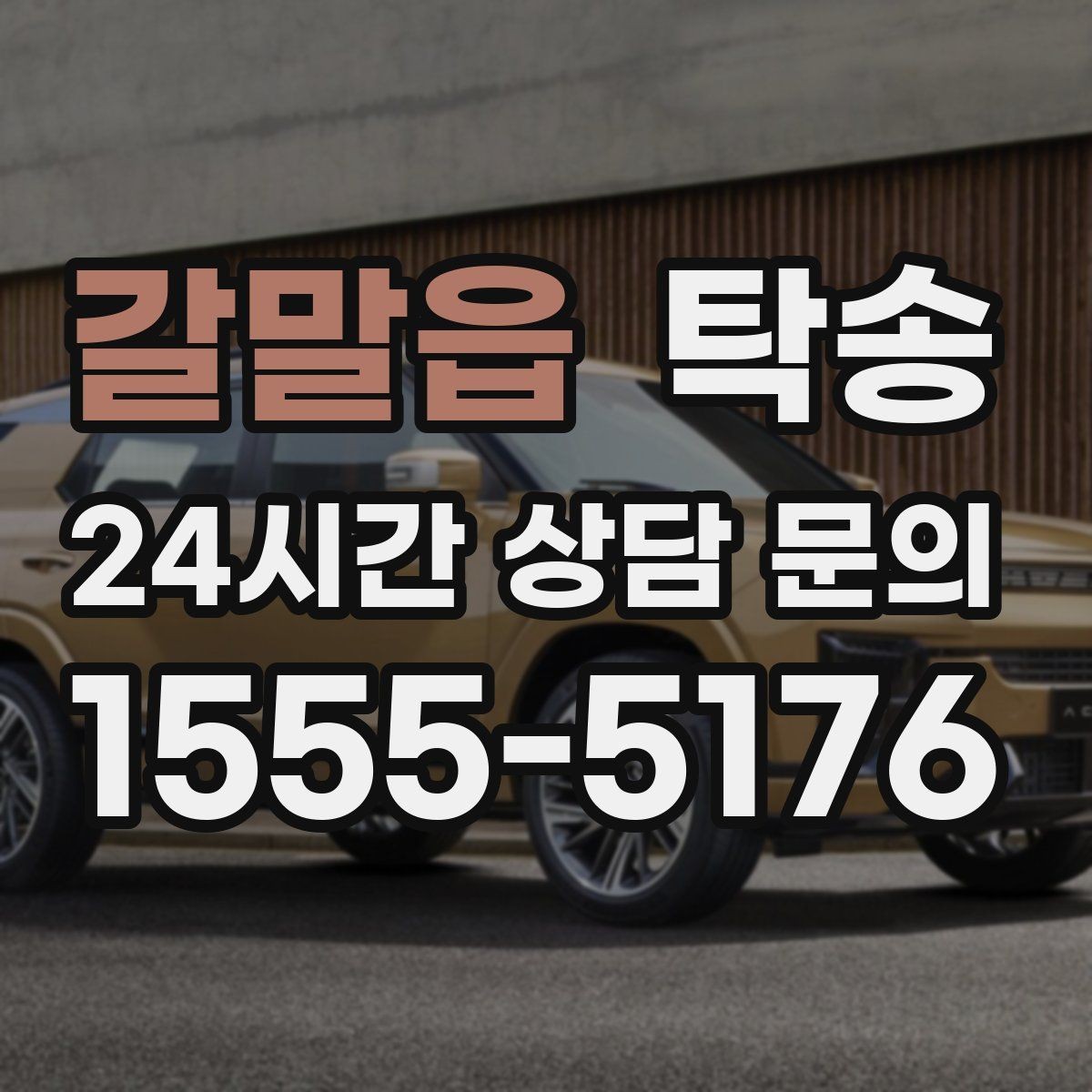 갈말읍 탁송 문앞 인수와 문앞 인도의 표준 절차