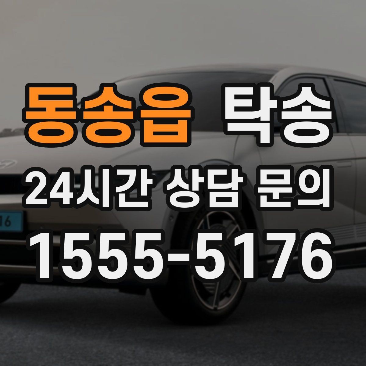 동송읍 탁송 도심 골목 접근에 유리한 픽업 동선