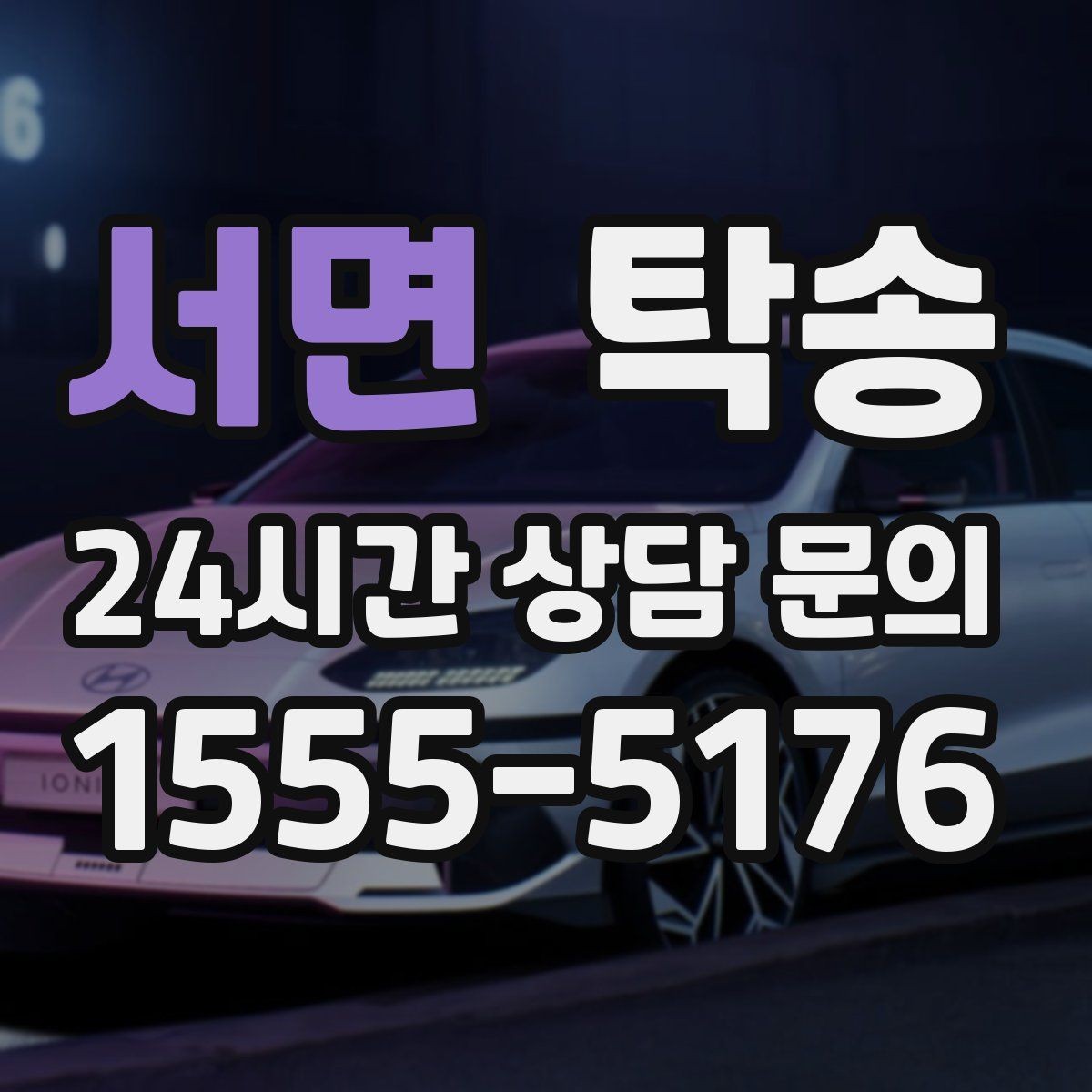 서면 탁송 번호판 임시 조치가 필요할 때 준수 안내