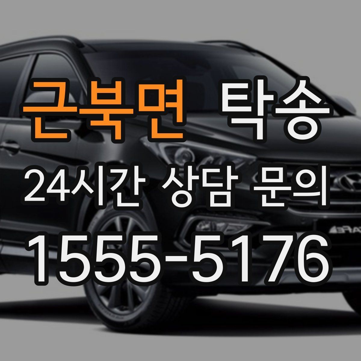 근북면 탁송 공항 오래 주차된 차량 회수 동선 정리