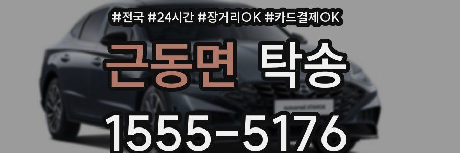 근동면 탁송