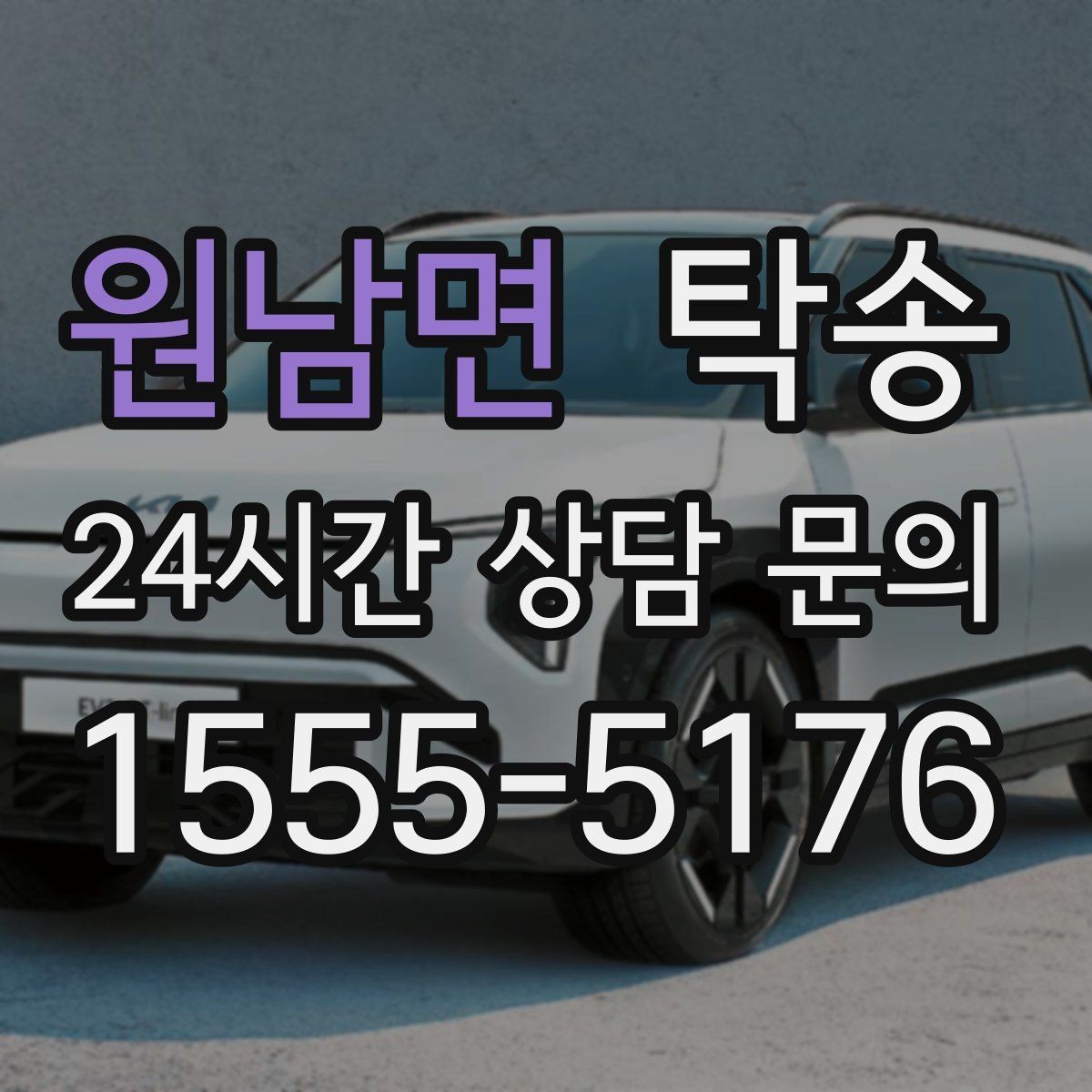 원남면 탁송 배터리 방전 우려 차량 사전 조치 안내
