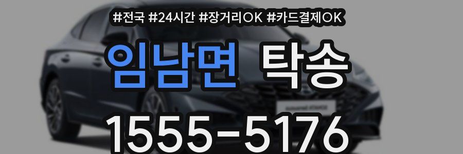 임남면 탁송