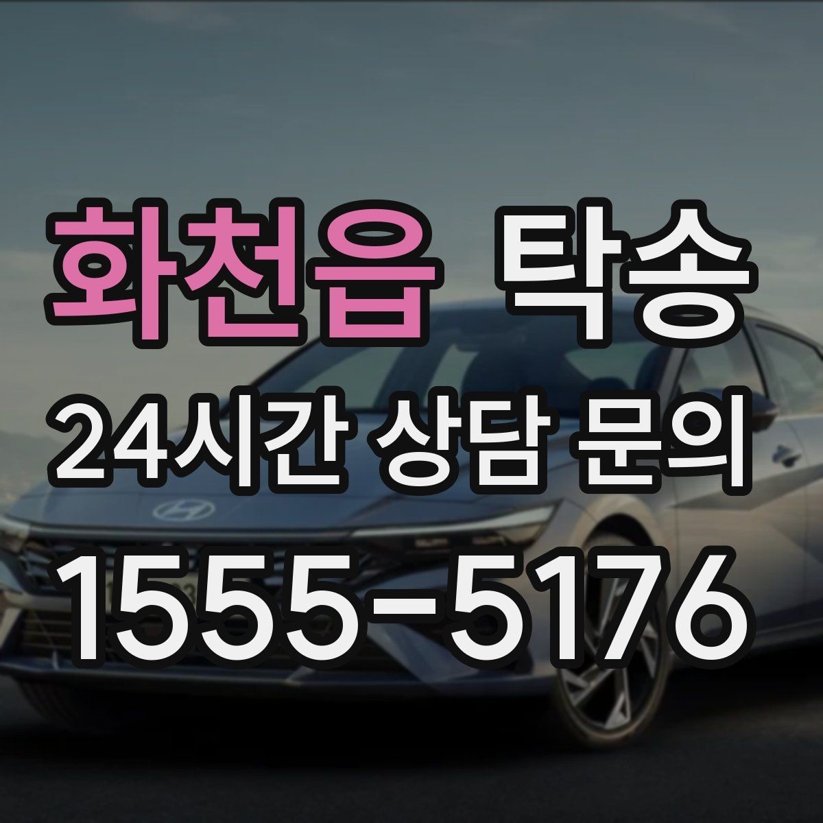 화천읍 탁송 공항 주변 만남 지점으로 신속 회수