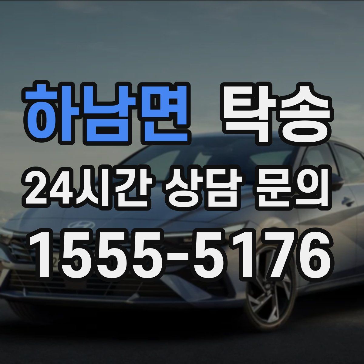 하남면 탁송 임시 인도 지점 설정이 가능한 일정