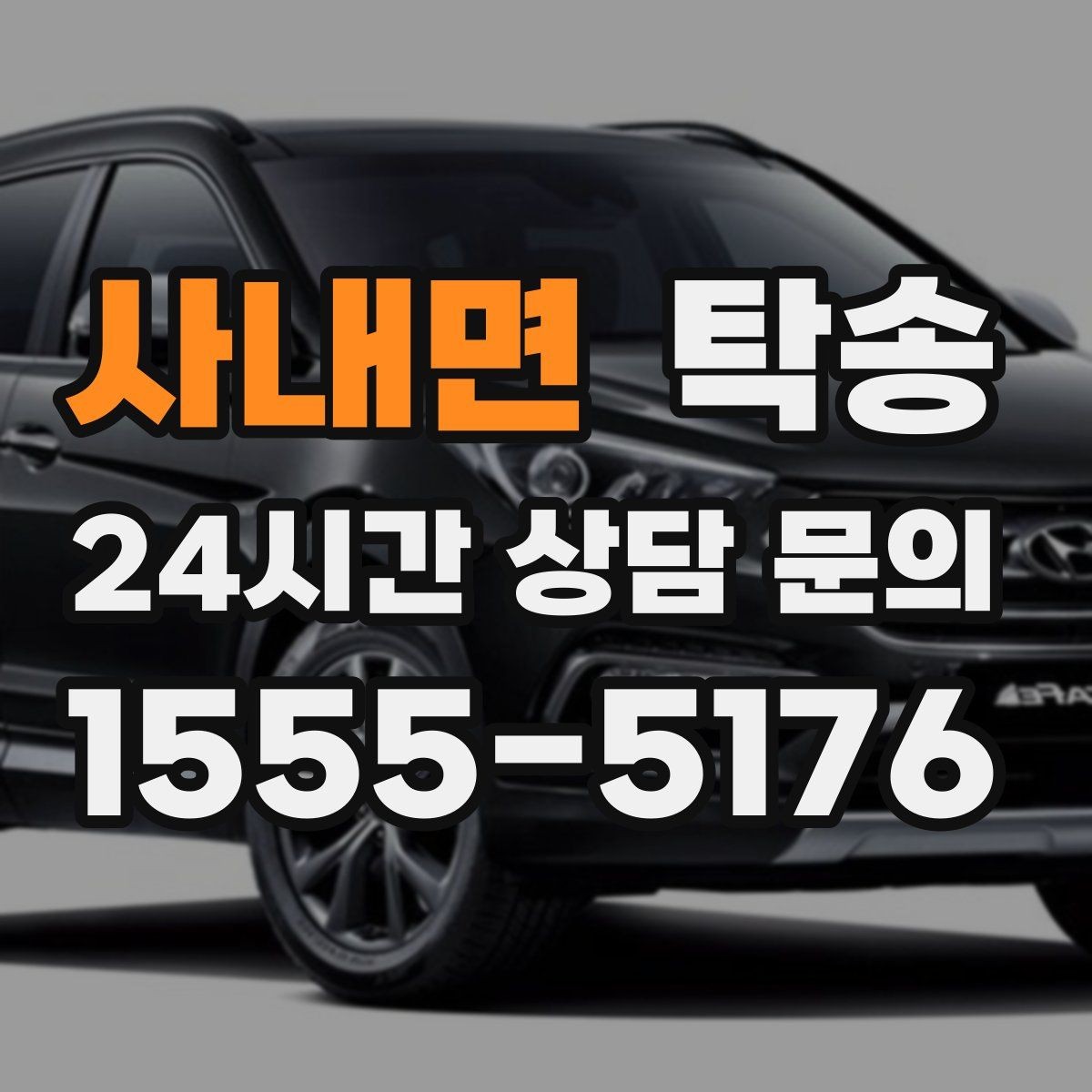 사내면 탁송 목적지 변경은 동의 후 반영 원칙