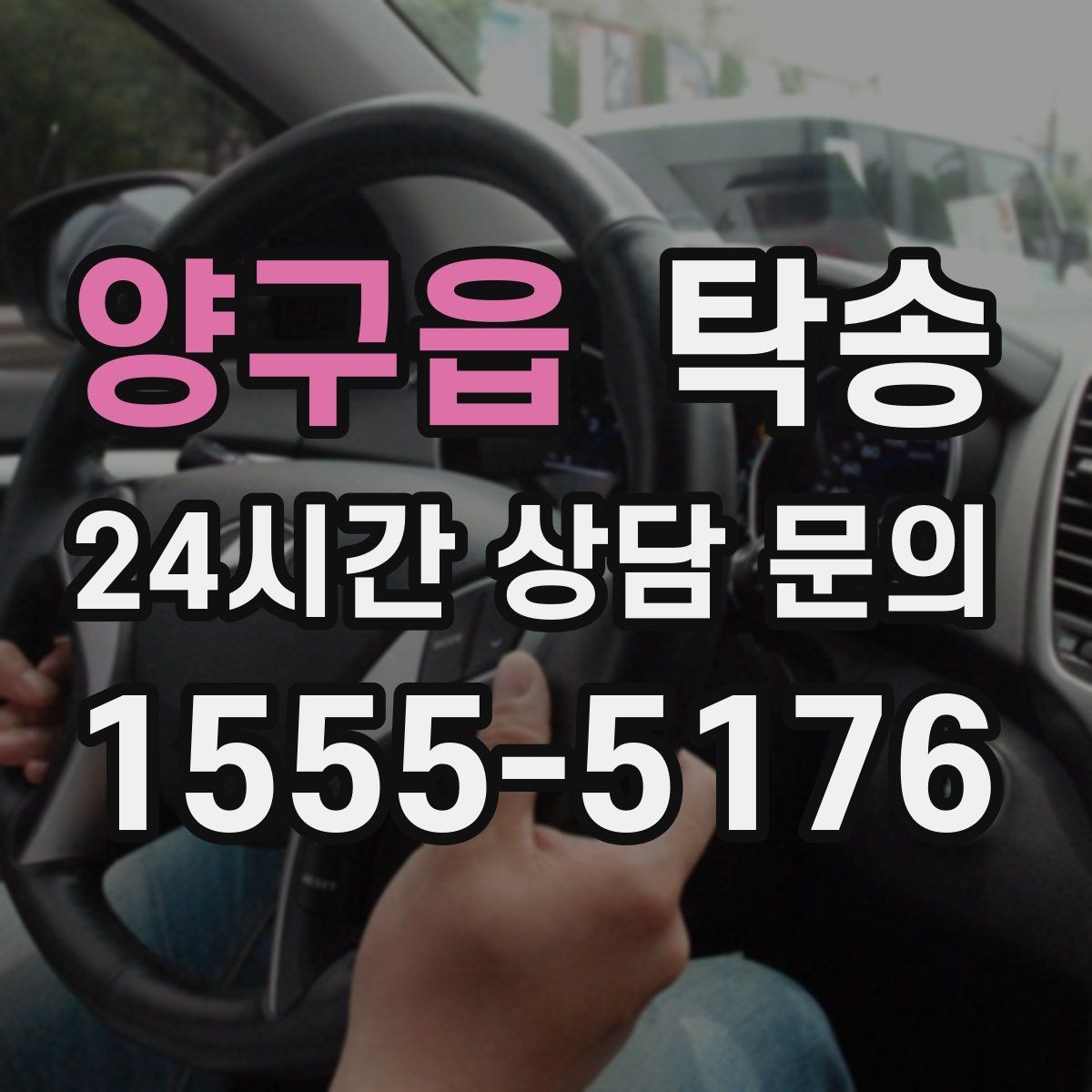 양구읍 탁송 시트와 미러 포지션 원복을 원칙으로