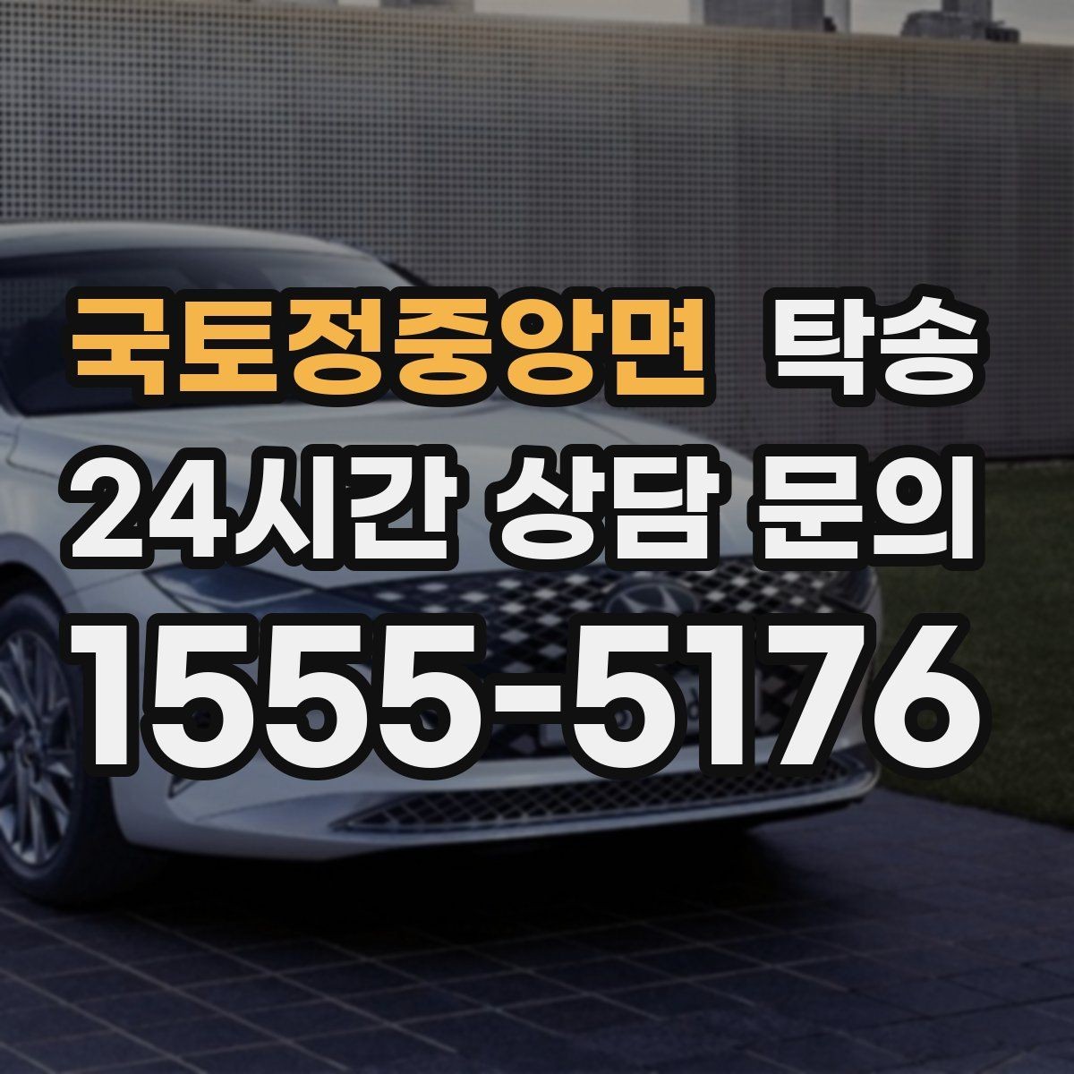 국토정중앙면 탁송 키와 서류만 준비되는 간편 절차 소개