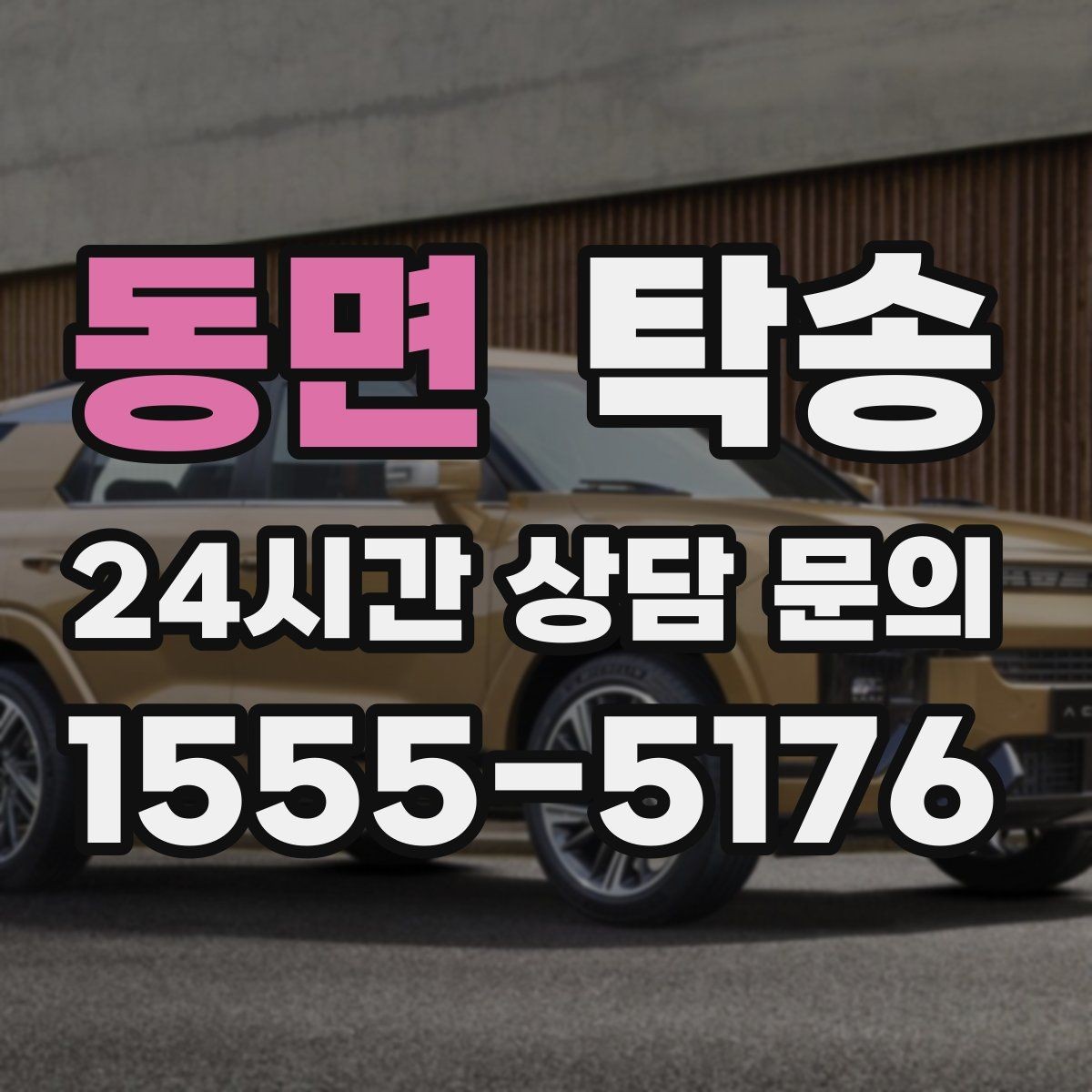 동면 탁송 비용 변동 요인은 선설명 후 반영