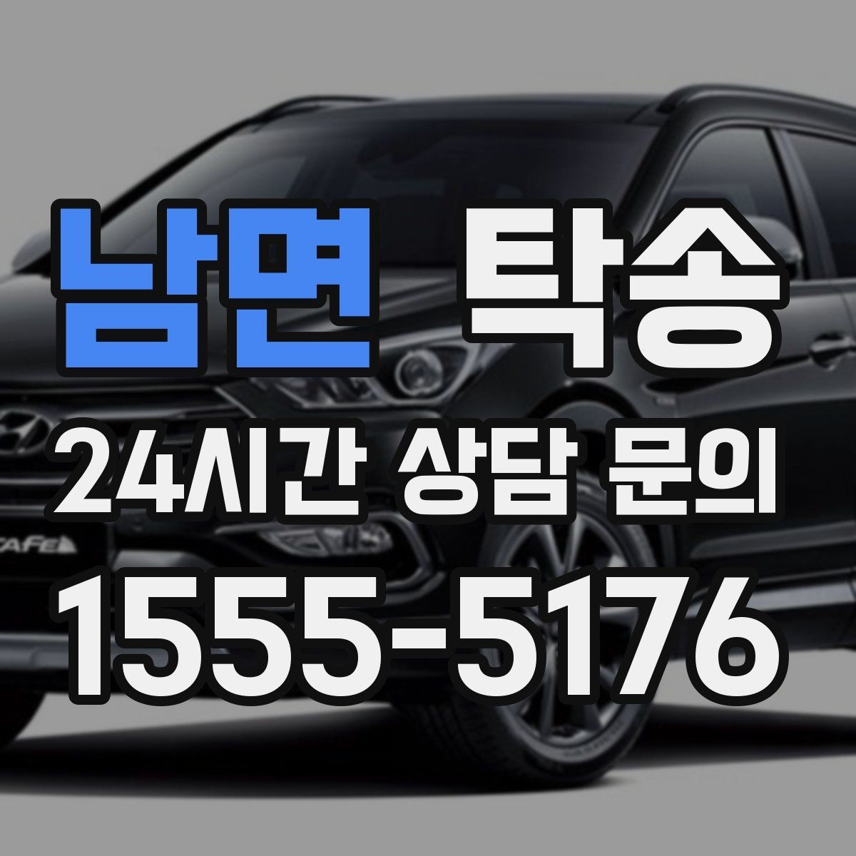 남면 탁송 차량 특성을 반영한 맞춤 운행