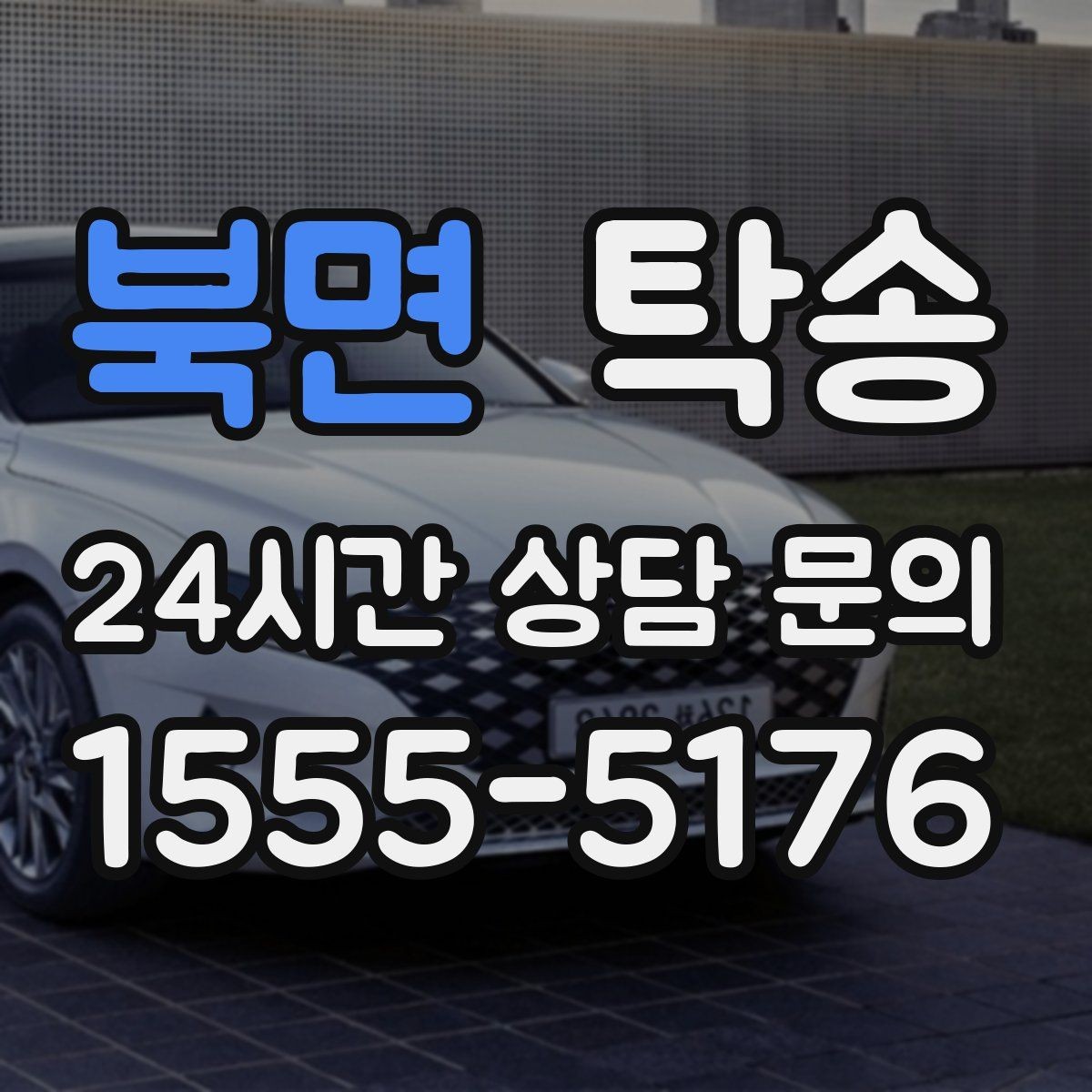 북면 탁송 돌발 통제 구간 발생 시 즉시 우회
