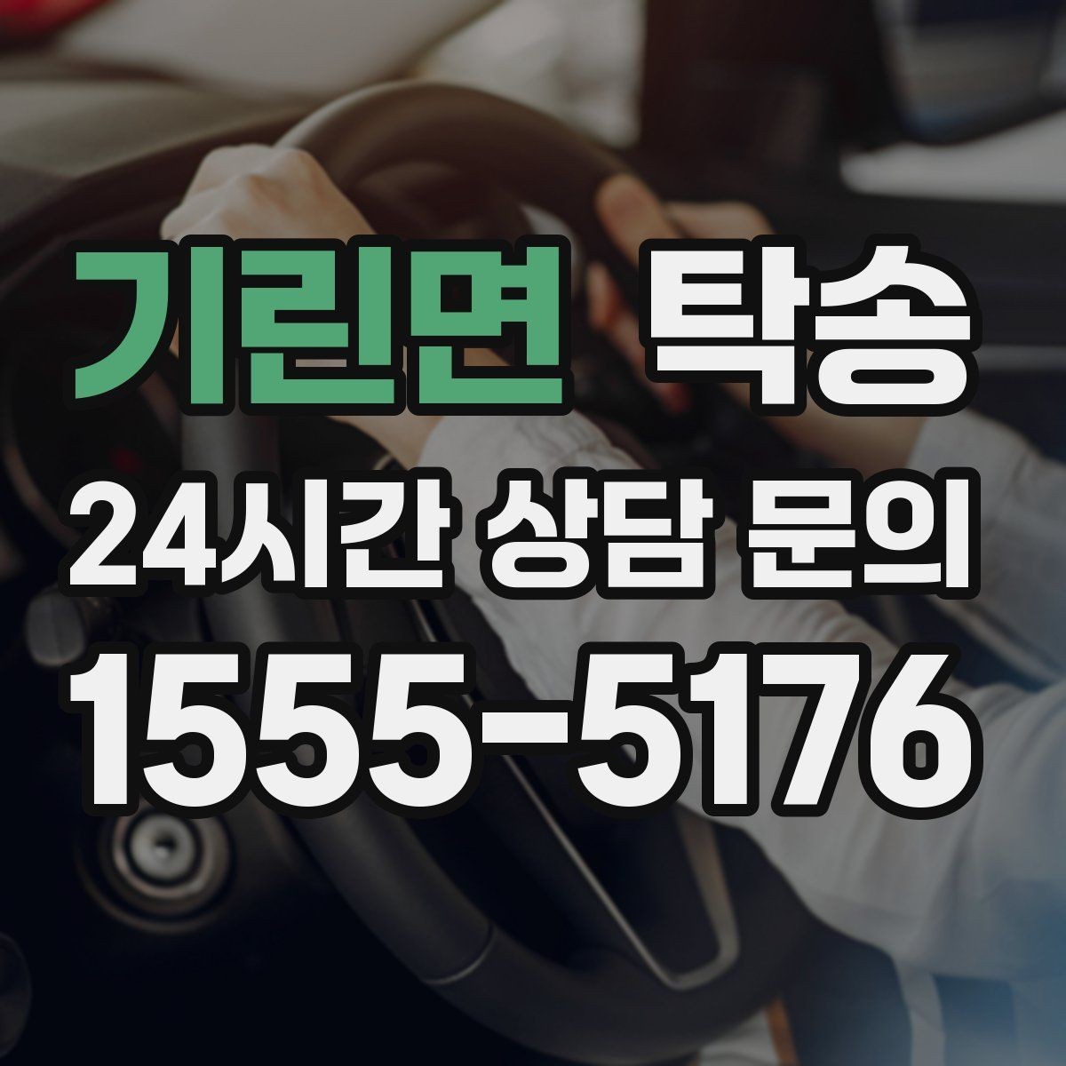 기린면 탁송 동일 각도 사진 기록으로 투명 정리