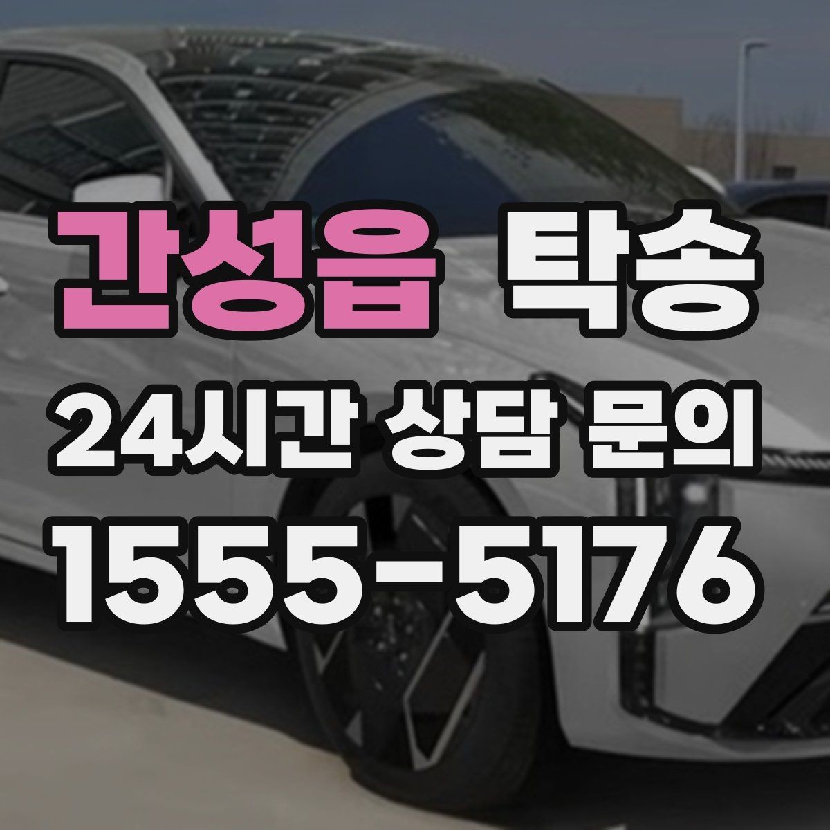 간성읍 탁송 시간 고정 일정에 맞춘 여유 도착 운영