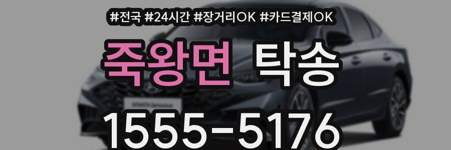 죽왕면 탁송