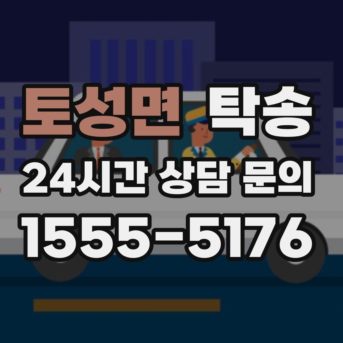 토성면 탁송 터널 연속 구간 차간 거리 확보로 진행