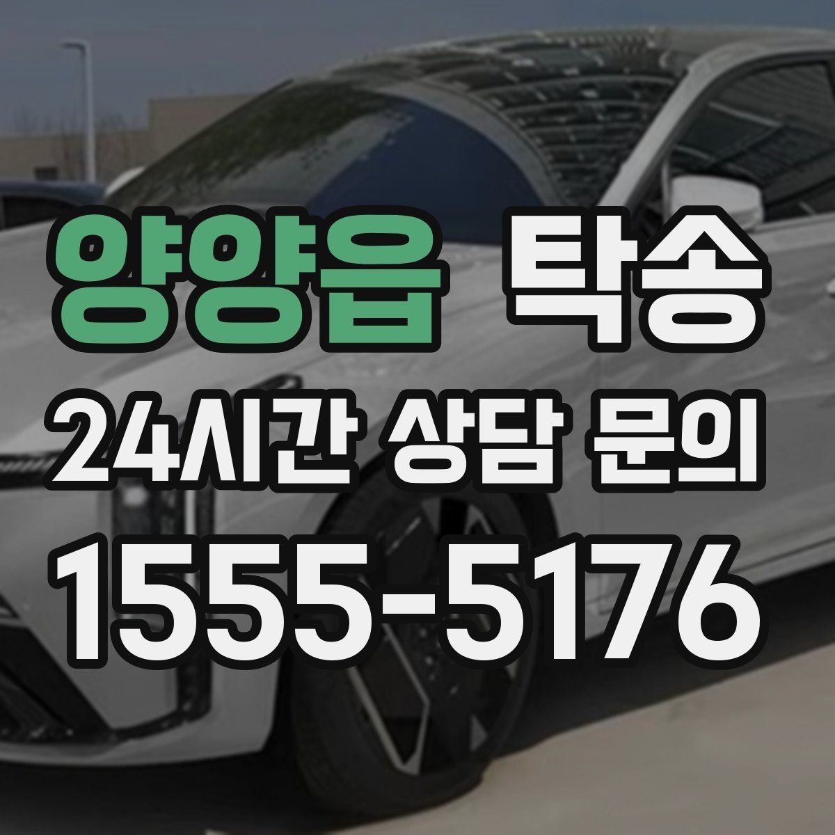 양양읍 탁송 건물 접근 어려울 때 대안 지점 제안