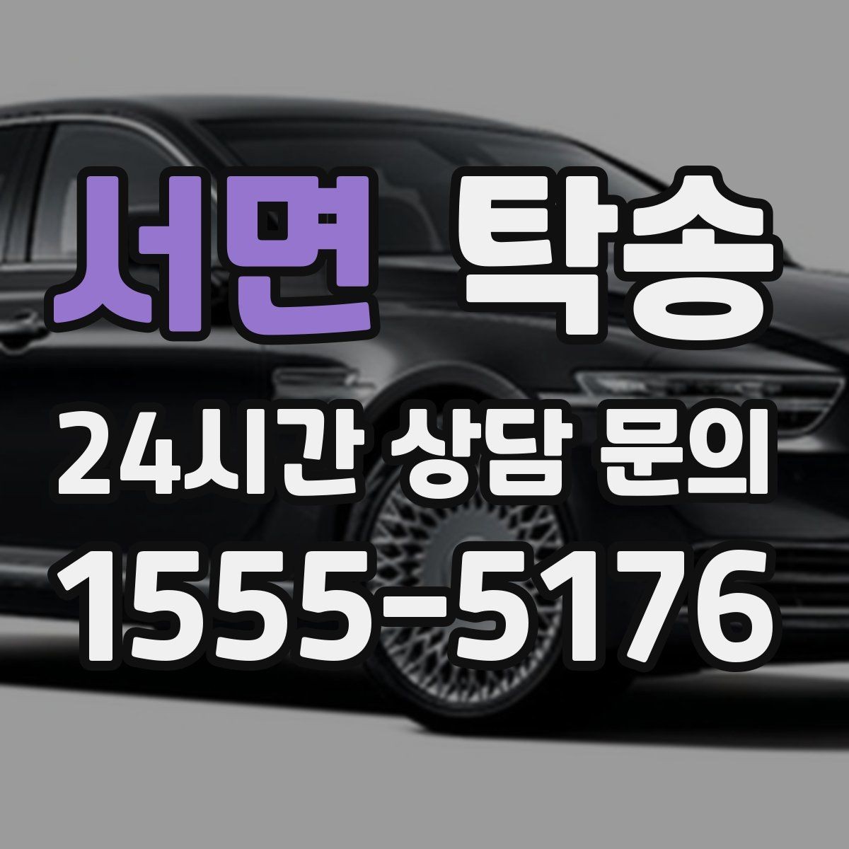 서면 탁송 키와 서류만 준비하면 시작되는 절차
