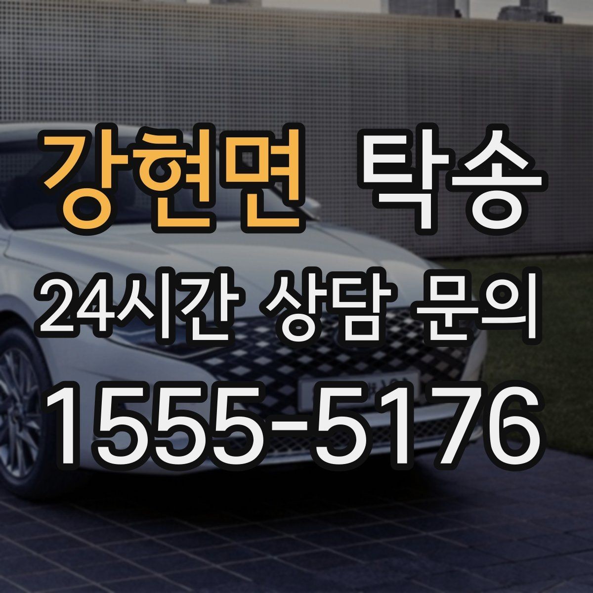 강현면 탁송 인수 지점이 협소할 때 인근 지점으로 전환