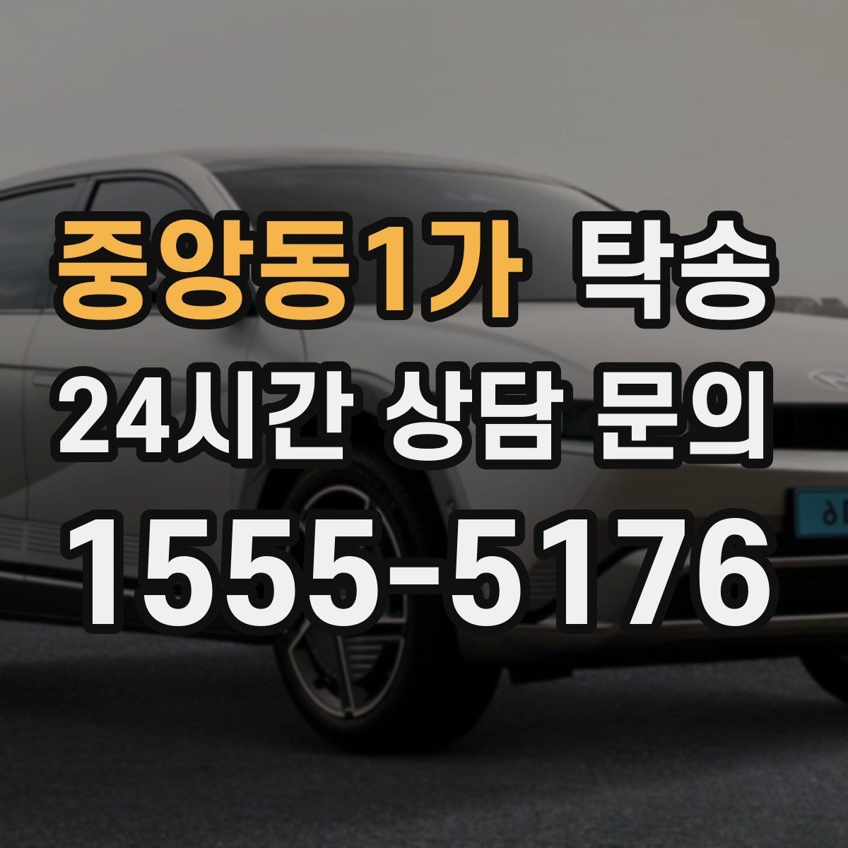 중앙동1가 탁송 비용 변동 요인은 선설명 후 반영