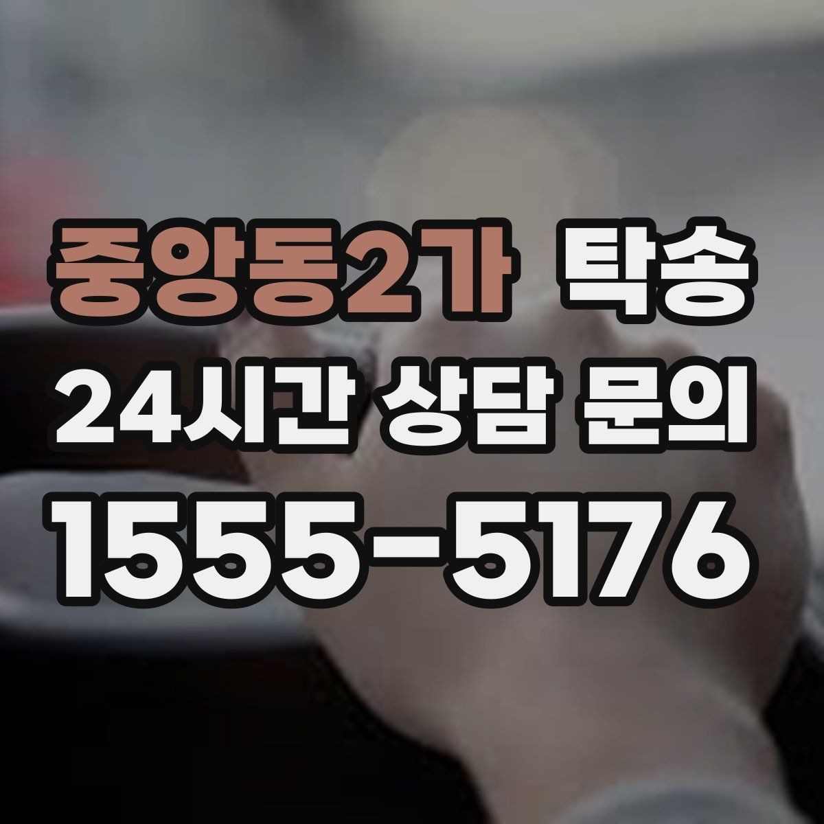 중앙동2가 탁송 장거리 이전에도 정시 인도를 지향