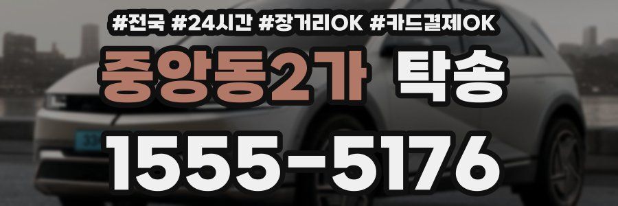 중앙동2가 탁송