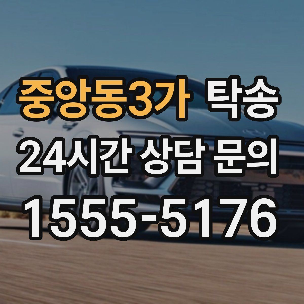 중앙동3가 탁송 신차 인수 당일 안전한 이동 약속