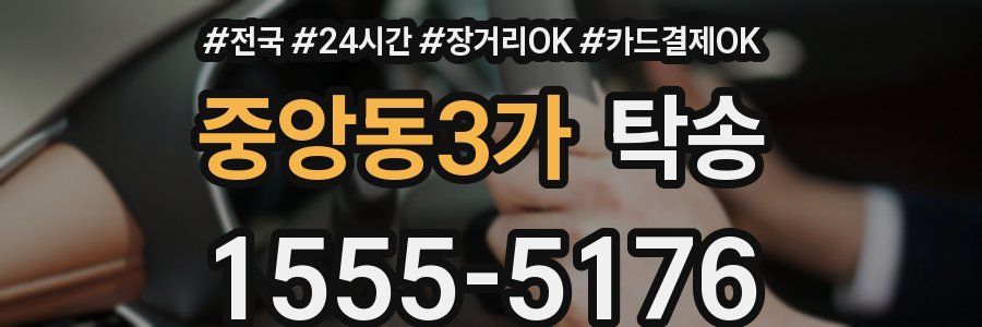 중앙동3가 탁송