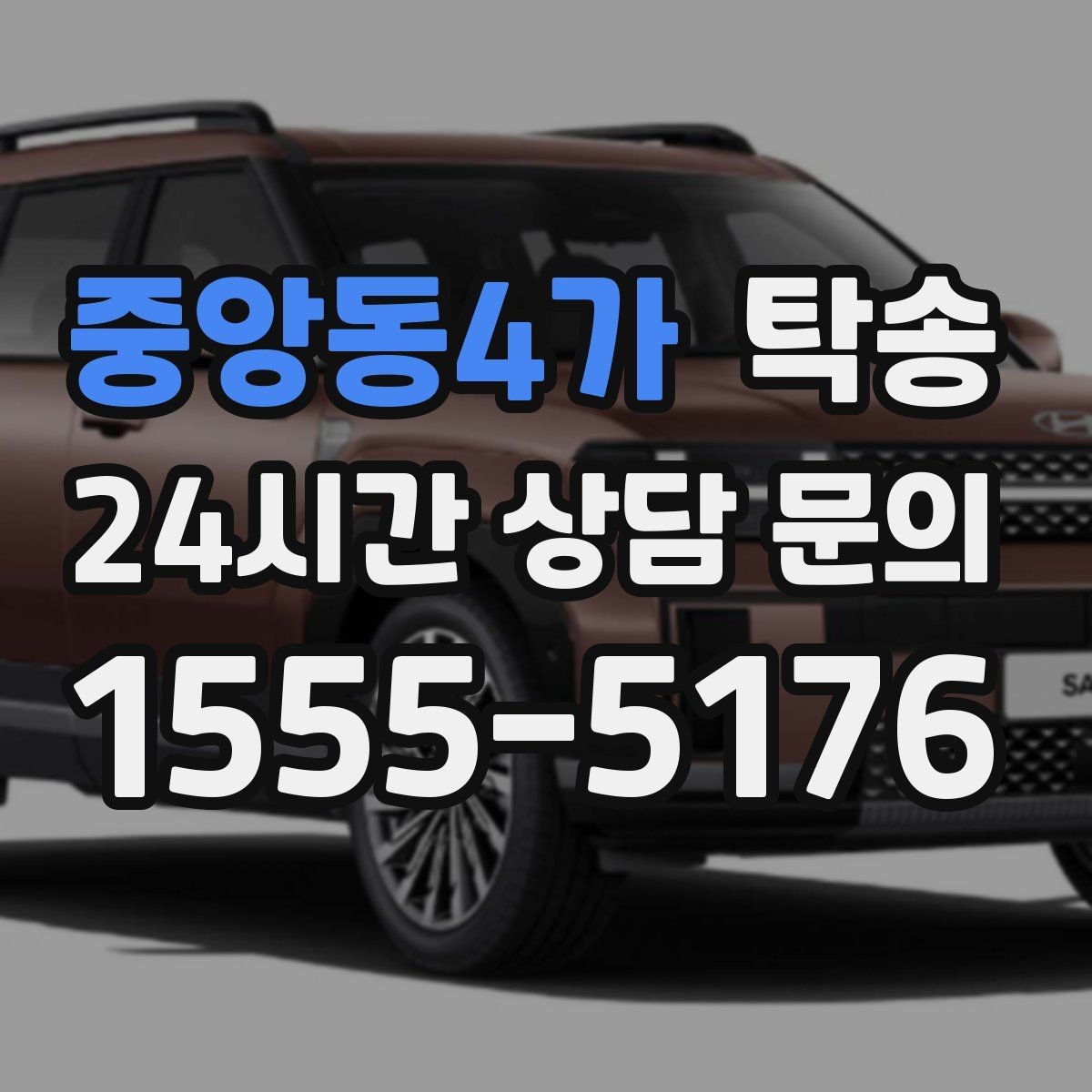 중앙동4가 탁송 진행 상황이 보이는 단계별 안내