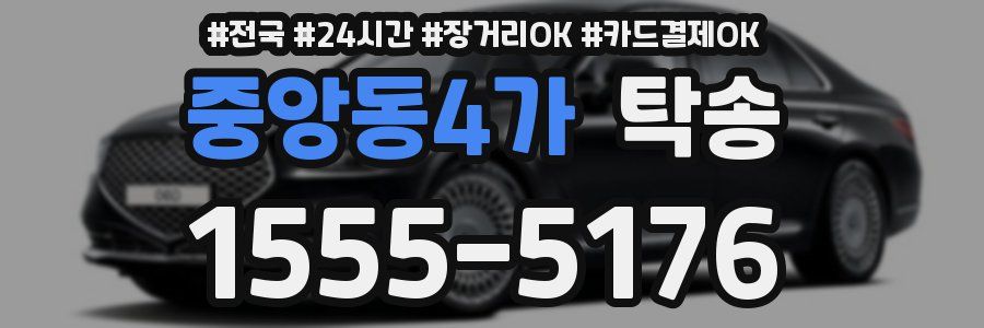 중앙동4가 탁송