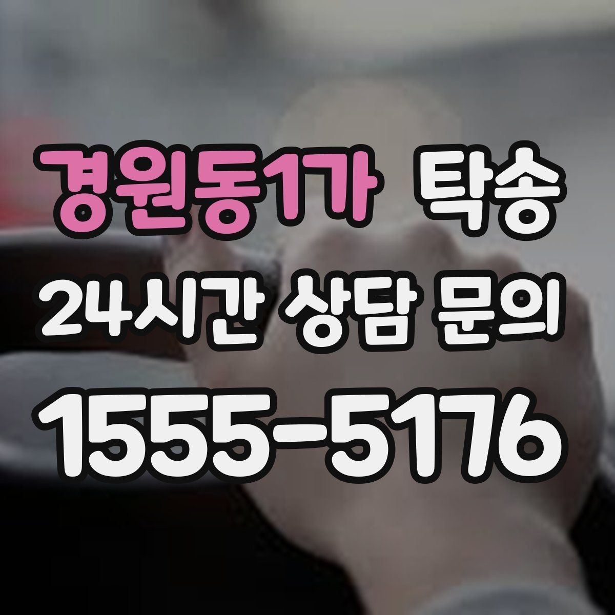 경원동1가 탁송 작은 흠집 하나까지 살피는 인도