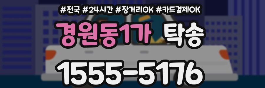 경원동1가 탁송