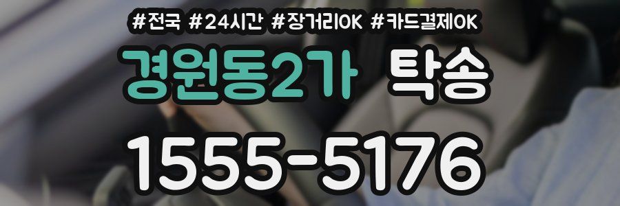 경원동2가 탁송