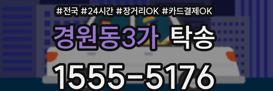 경원동3가 탁송