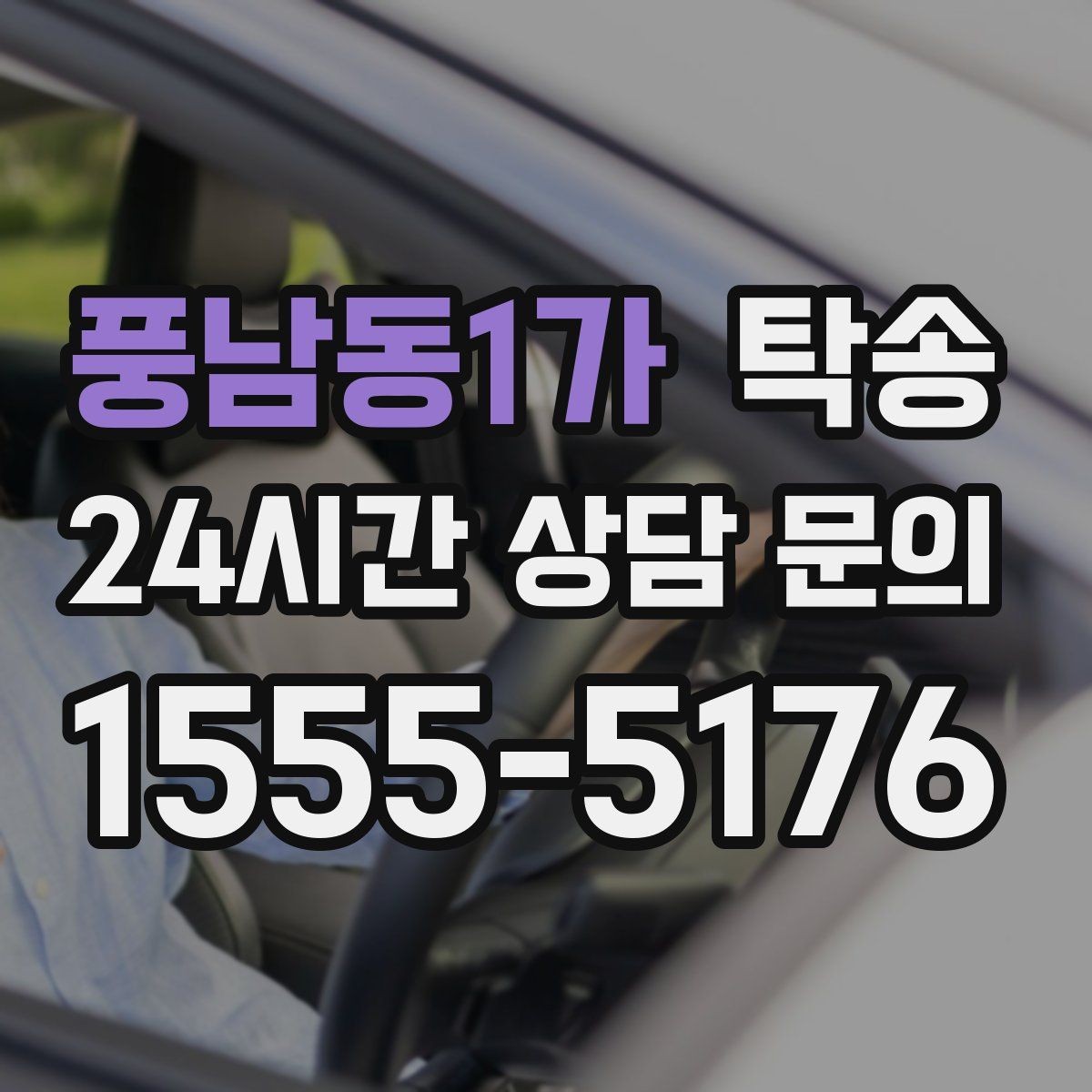 풍남동1가 탁송 차량 옵션 설명을 경청하고 운행에 반영