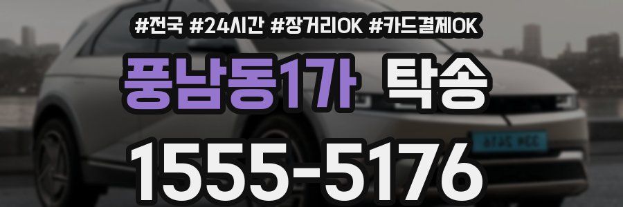 풍남동1가 탁송