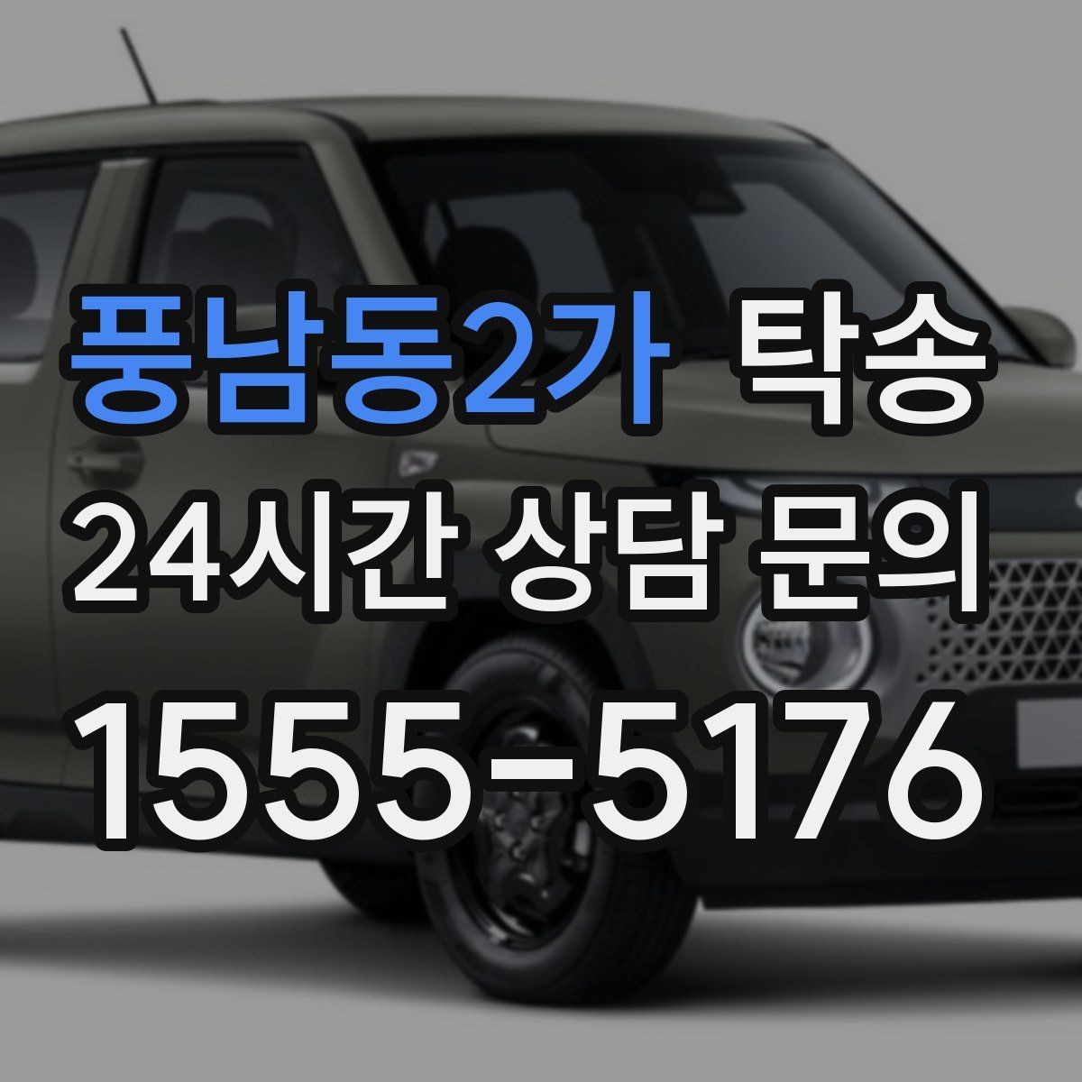 풍남동2가 탁송 고객 요청 사항을 체크리스트로 반영