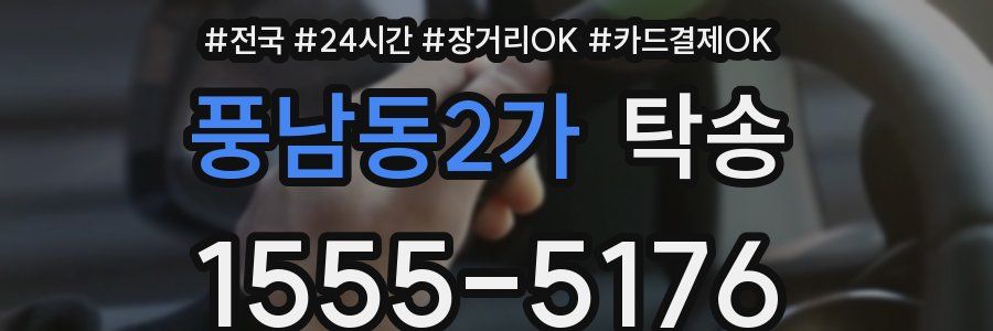 풍남동2가 탁송