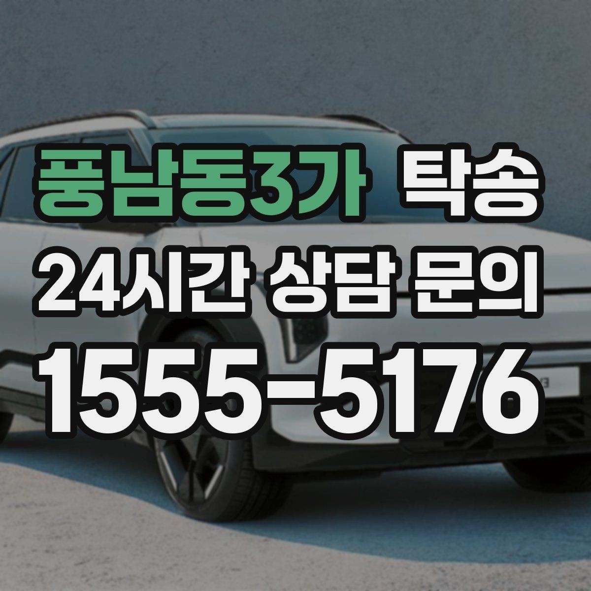 풍남동3가 탁송 도심 빌딩 밀집 구역 정확 픽업