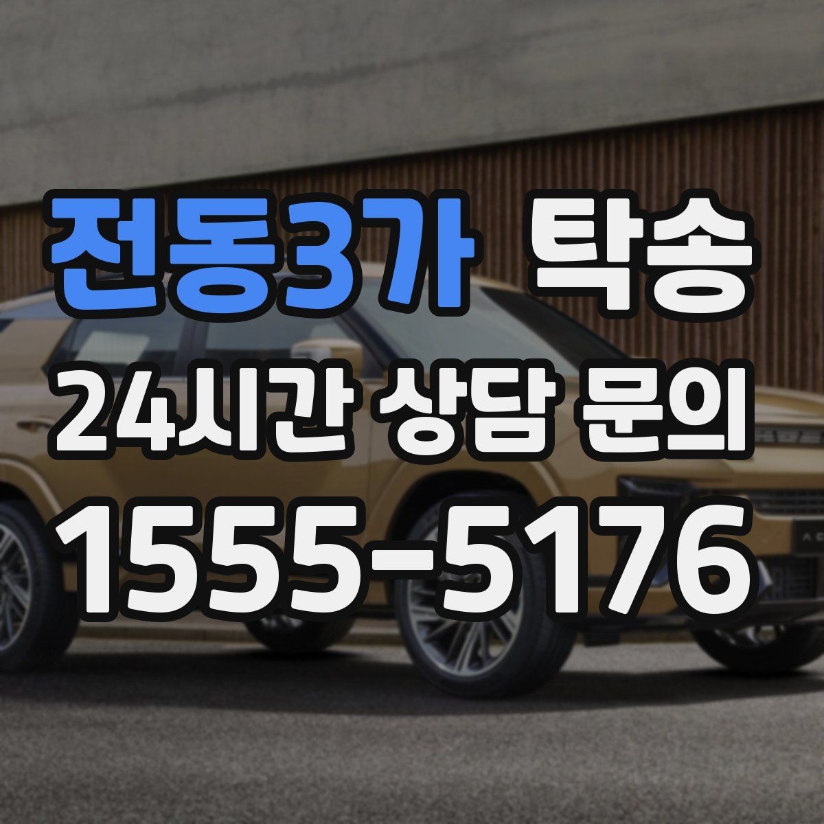 전동3가 탁송 도심 혼잡 시간대를 피한 경로 안내